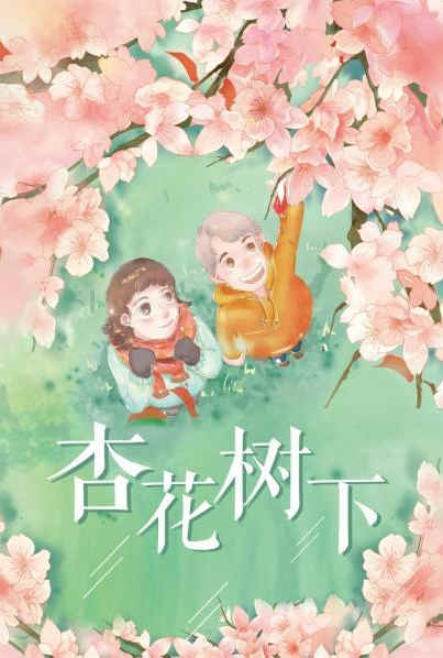 杏花树下图片 杏花树下图片