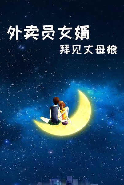外卖员女婿拜见丈母娘图片 外卖员女婿拜见丈母娘图片