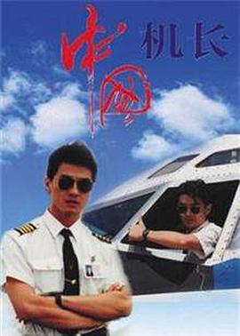 中国机长1996图片