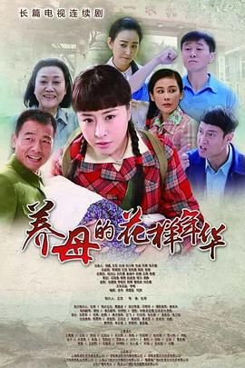 养母的花样年华图片 养母的花样年华图片