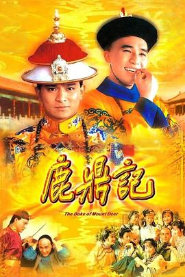 鹿鼎记84版[普通话版]图片