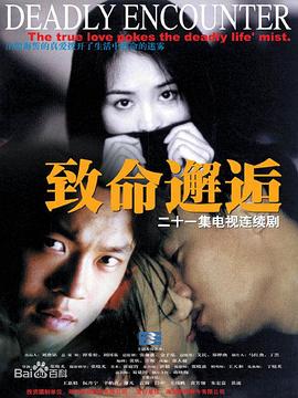 致命邂逅2000图片 致命邂逅2000图片