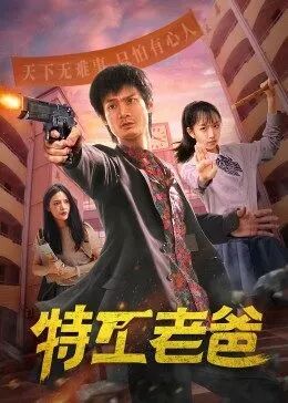 特工老爸图片 特工老爸图片