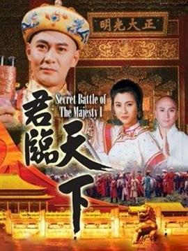 君临天下普通话版图片 君临天下普通话版图片