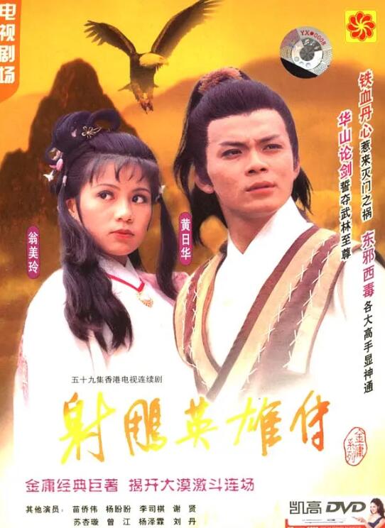 射雕英雄传1983图片