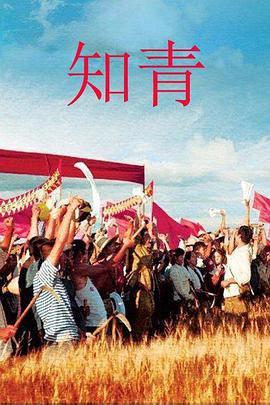 知青图片 知青图片
