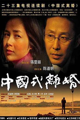 中国式离婚图片