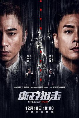 廉政狙击国语版图片
