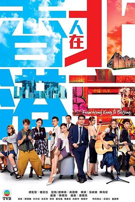 香港人在北京国语图片