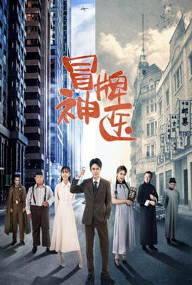 冒牌神医图片 冒牌神医图片