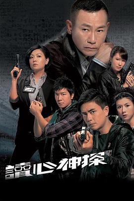 读心神探图片