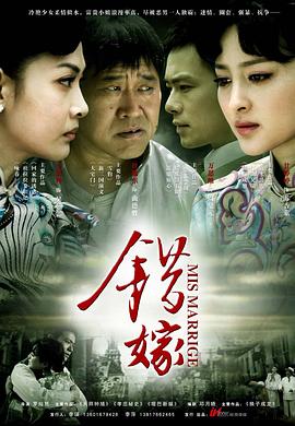 错嫁图片 错嫁图片