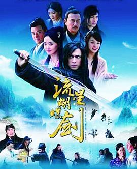 流星蝴蝶剑2010图片 流星蝴蝶剑2010图片