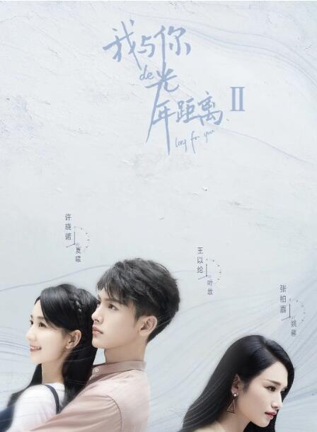 我与你的光年距离2图片 我与你的光年距离2图片