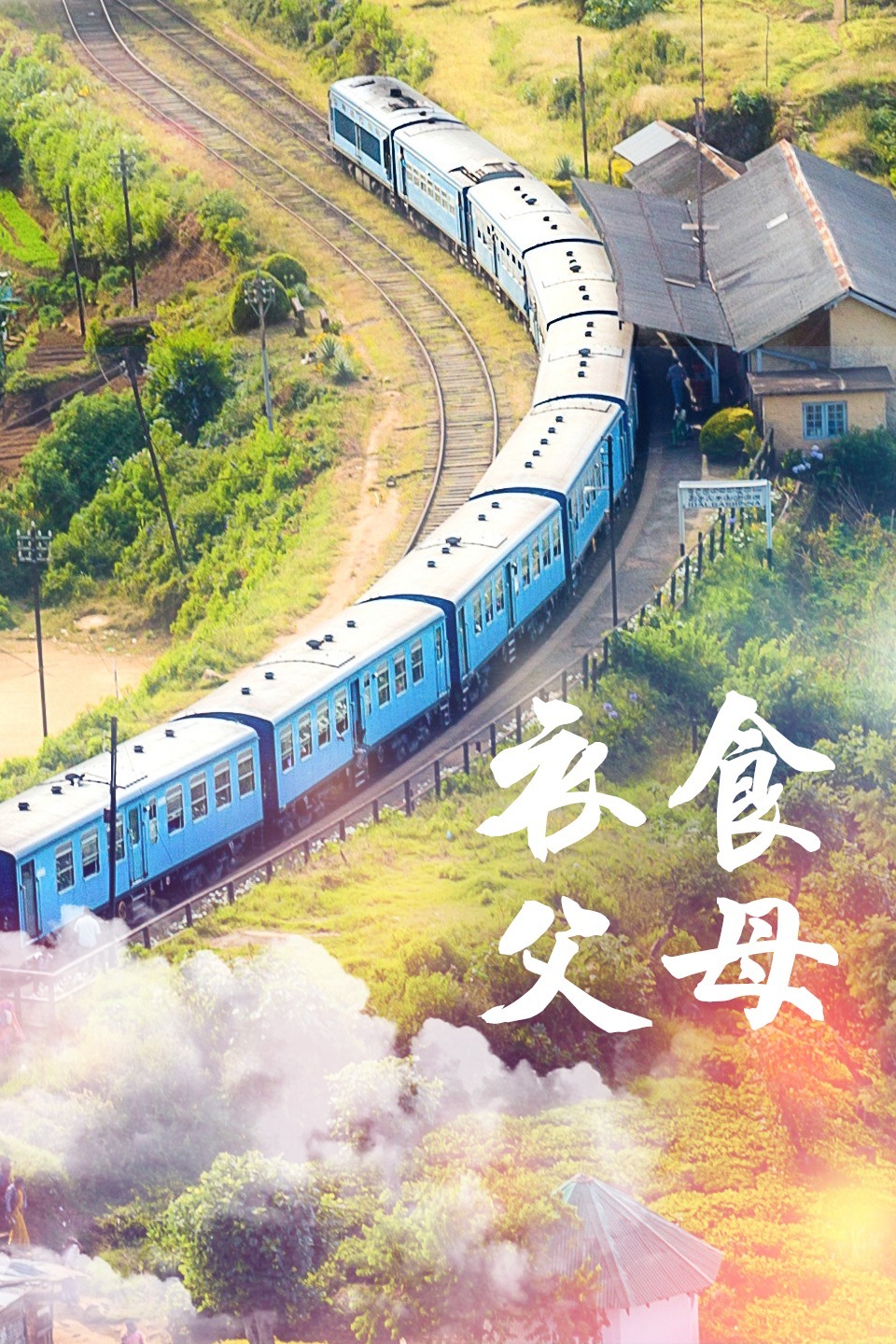 衣食父母图片