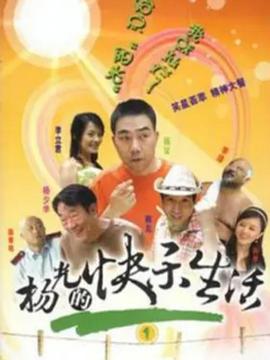 杨光的快乐生活1图片 杨光的快乐生活1图片
