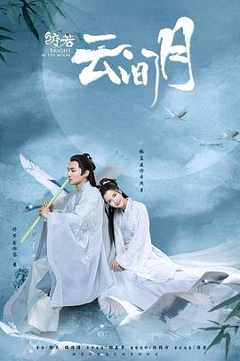 皎若云间月图片 皎若云间月图片