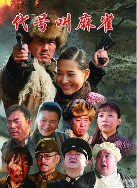 代号叫麻雀图片 代号叫麻雀图片