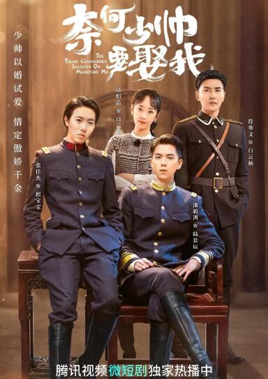奈何少帅要娶我图片 奈何少帅要娶我图片