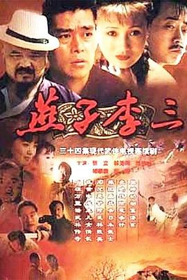 燕子李三图片 燕子李三图片