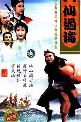 八仙过海图片