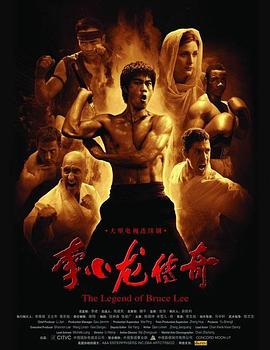 李小龙传奇图片 李小龙传奇图片