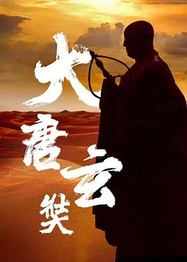 唐玄奘图片 唐玄奘图片
