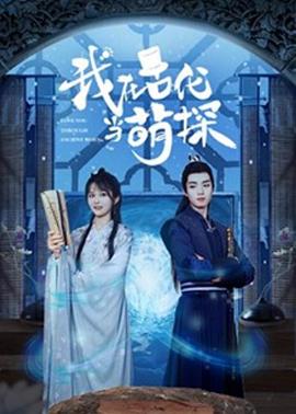 我在古代当萌探图片
