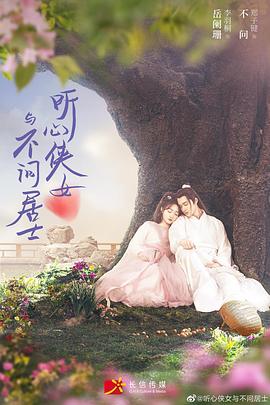 听心侠女与不问居士图片 听心侠女与不问居士图片