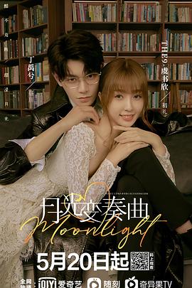 月光变奏曲图片