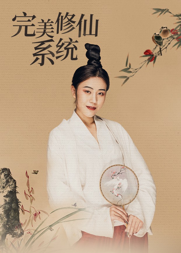 完美修仙系统图片 完美修仙系统图片