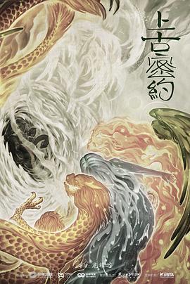 上古密约图片 上古密约图片