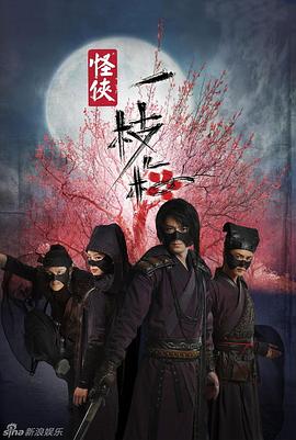 怪侠一枝梅图片