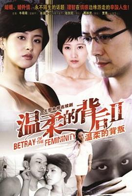 温柔的背叛图片 温柔的背叛图片