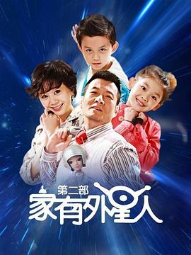 家有外星人2图片 家有外星人2图片