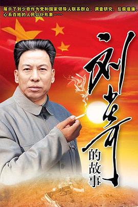 刘少奇的故事图片 刘少奇的故事图片