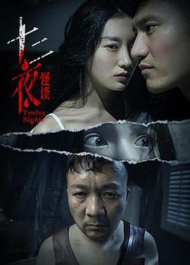 十二夜图片