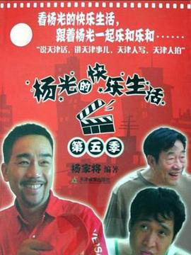 杨光的快乐生活5图片 杨光的快乐生活5图片