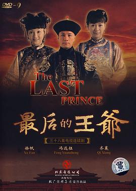 最后的王爷图片