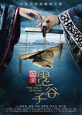 谋圣鬼谷子图片