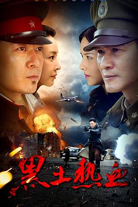 黑土热血图片 黑土热血图片