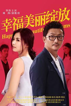 幸福美丽绽放图片 幸福美丽绽放图片