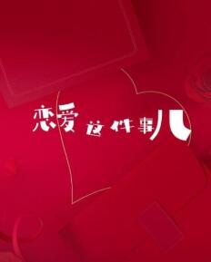 恋爱这件事儿图片 恋爱这件事儿图片
