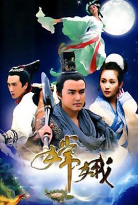 嫦娥图片 嫦娥图片