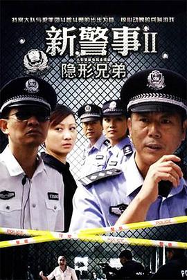 新警事之隐形兄弟图片 新警事之隐形兄弟图片