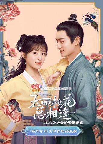 玉面桃花总相逢之大力少女娇蛮追爱记图片 玉面桃花总相逢之大力少女娇蛮追爱记图片