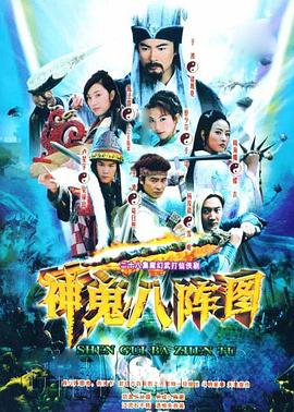 神鬼八阵图图片 神鬼八阵图图片