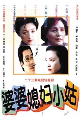 婆婆媳妇小姑图片