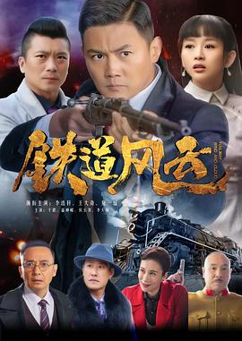 铁道风云图片 铁道风云图片