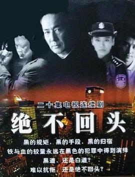 绝不回头图片 绝不回头图片